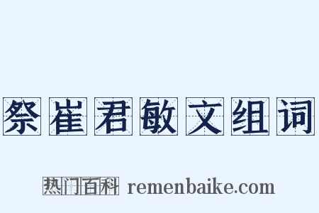 祭崔君敏文组词是什么意思的图片